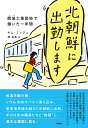 北朝鮮に出勤します 開城工業団地で働いた一年間/キムミンジュ/岡裕美【3000円以上送料無料】