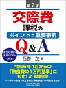 交際費課税のポイントと重要事例Q&A 296問の豊富なQ&Aで解答!/西巻茂【3000円以上送料無料】