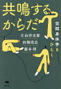 共鳴するからだ 空間身体学をひらく/片山洋次郎/田畑浩良/藤本靖【3000円以上送料無料】