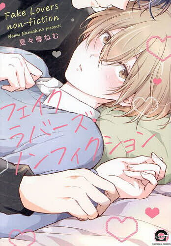 フェイクラバーズ・ノンフィクション【3000円以上送料無料】