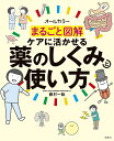 まるごと図解ケアに活かせる薬のしくみと使い方 オールカラー/藤村一軌【3000円以上送料無料】