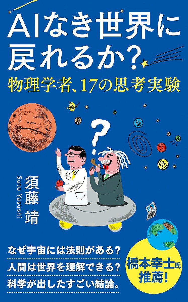 ＜6/25 全品20倍 要エントリー＞AIなき世界に戻れるか? 物理学者、...