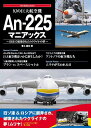 幻の巨大航空機An‐225マニアックス 侵攻で破壊されたウクライナの夢/青木謙知【3000円以上送料無料】