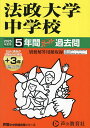 法政大学中学校 5年間+3年スーパー過去【3000円以上送料無料】