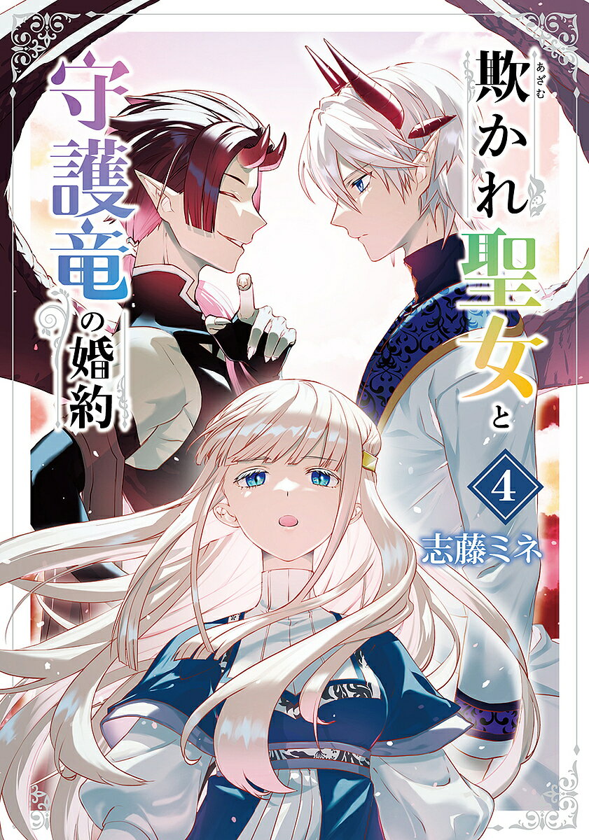 Daitosha Daito C - 欺かれ聖女と守護竜の婚約 4【3000円以上送料無料】