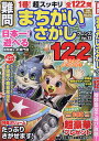 難問まちがいさがしフレンズ Vol.12【3000円以上送料無料】