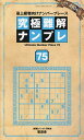 究極難解ナンプレ 最上級者向けナンバープレース 75/ナンプレ研究会【3000円以上送料無料】