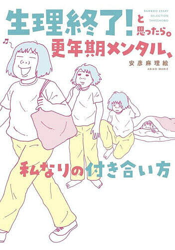 生理終了!と思ったら。更年期メンタル、私なりの付き合い方／安彦麻理絵【3000円以上送料無料】
