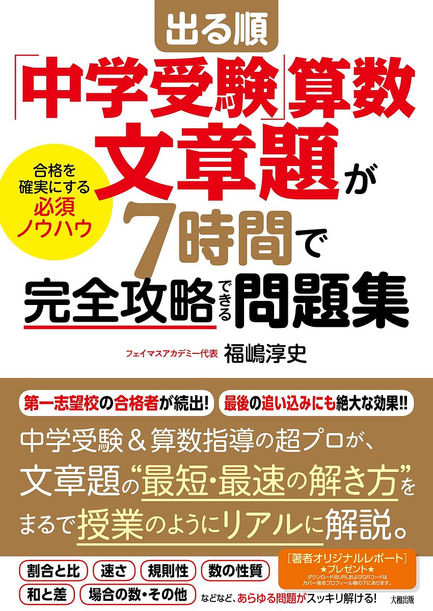 出る順「中学受験」算数文章題が7時間で完全攻略できる問題集 合格を確実にする必須ノウハウ／福嶋淳史【3000円以上送料無料】のサムネイル