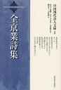 全京業詩集/全京業/柳春玉/全松梅【3000円以上送料無料】