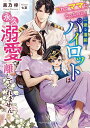 別れてママになったのに、一途な凄腕パイロットは永久溺愛で離してくれません/黒乃梓【3000円以上送料無料】