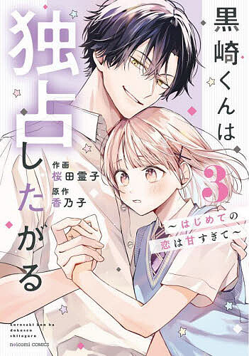 黒崎くんは独占したがる はじめての恋は甘すぎて 3／桜田霊子／香乃子