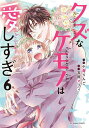 クズなケモノは愛しすぎ 6/小森りんご/吉田マリィ【3000円以上送料無料】