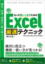 基本・応用・凄技が一冊に詰まったもっと使いこなすためのExcel厳選テクニック/橋本由夏【3000円以上送料無料】