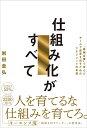 仕組み化がすべて “最強企業”で学んだチームで成果を出すためのマネジメントの本質/岩田圭弘【3000円以上送料無料】