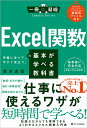 Excel関数の基本が学べる教科書 手軽に学べて、今すぐ役立つ。/青木志保【3000円以上送料無料】