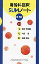 麻酔科臨床SUMノート/讃岐美智義/内田整/森本康裕【3000円以上送料無料】