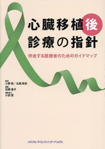 心臓移植後診療の指針 伴走する医療者のためのガイドマップ/小野稔/北風政史/加藤倫子【3000円以上送料無料】