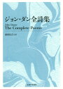 ジョン・ダン全詩集/ジョン・ダン/湯浅信之【3000円以上送料無料】