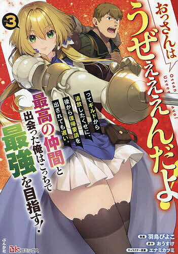 【3千円以上送料無料】おっさんはうぜぇぇぇんだよ!ってギルドから追放したくせに、後から復帰要請を出されても遅い。最高の仲間と出会った俺はこっちで最強を目指す! 3／羽鳥ぴよこ／おうすけ