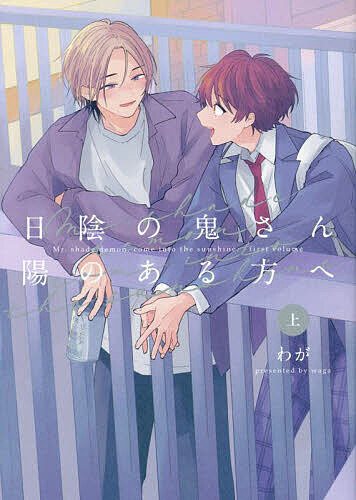 Movic Daria C - 【3千円以上送料無料】日陰の鬼さん陽のある方へ 上／わが