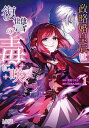 政略婚皇后は復讐の毒に咲く 1/雪村こはる/SORAJIMA【3000円以上送料無料】