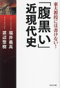 「腹黒い」近現代史 東大教授には書けない!/福井義高/渡辺惣樹【3000円以上送料無料】