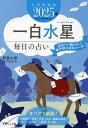 九星開運帖 2025年-〔1〕/新宿の母易学鑑定所【3000円以上送料無料】