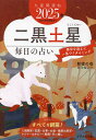九星開運帖 2025年-〔2〕/新宿の母易学鑑定所【3000円以上送料無料】