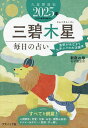 九星開運帖 2025年-〔3〕/新宿の母易学鑑定所【3000円以上送料無料】