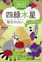 九星開運帖 2025年-〔4〕/新宿の母易学鑑定所【3000円以上送料無料】