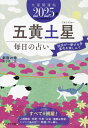 九星開運帖 2025年-〔5〕/新宿の母易学鑑定所【3000円以上送料無料】