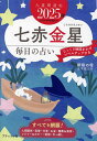 九星開運帖 2025年-〔7〕/新宿の母易学鑑定所【3000円以上送料無料】