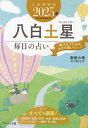 九星開運帖 2025年-〔8〕/新宿の母易学鑑定所【3000円以上送料無料】