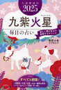 九星開運帖 2025年-〔9〕/新宿の母易学鑑定所【3000円以上送料無料】