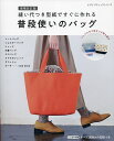 縫い代つき型紙ですぐに作れる普段使いのバッグ【3000円以上送料無料】