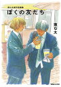 ぼくの友だち 南Q太傑作短編集/南Q太【3000円以上送料無料】