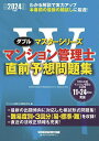 マンション管理士直前予想問題集 2024年度版/マンション管理士試験研究会【3000円以上送料無料】