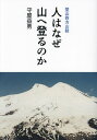 人はなぜ山へ登るのか 登山四方山話/守屋益男【3000円以上送料無料】