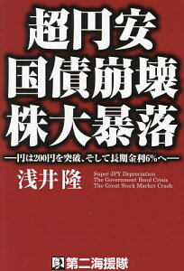 超円安 国債崩壊 株大暴落 円は200円を突破、そして長期金利6%へ/浅井隆【3000円以上送料無料】