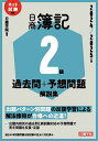 日商簿記2級過去問+予想問題解説集 2024/2025年版/日建学院【3000円以上送料無料】