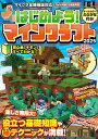 はじめよう!マインクラフト 2025【3000円以上送料無料】