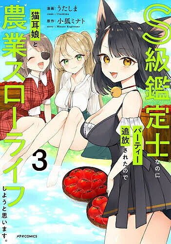 【3千円以上送料無料】S級鑑定士なのにパーティー追放されたので猫耳娘と農業スローライフしようと思います。 3／うたしま／小狐ミナト