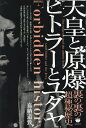 天皇と原爆ヒトラーとユダヤ 裏の裏の超極秘歴史/嘉納道致【3000円以上送料無料】