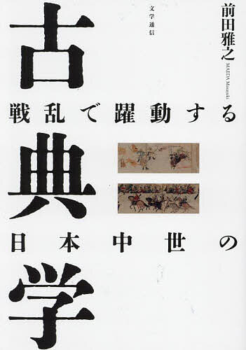【3千円以上送料無料】戦乱で躍動する日本中世の古典学／前田雅之