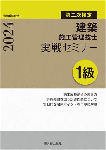 建築施工管理技士実戦セミナー1級 第二次検定 令和6年度版/宮下真一/青木雅秀/清水憲一【3000円以上送料無料】