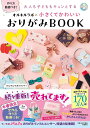 大人も子どももキュンとするオルキルラボの小さくてかわいいおりがみBOOK/オルキルラボクラフト【3000円以上送料無料】