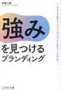 強みを見つけるブランディング あなたの会社の「よいところ」ちゃんと伝わっていますか?/戸部二実【3000円以上送料無料】