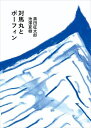 対馬丸とボーフィン/池澤夏樹/黒田征太郎【3000円以上送料無料】