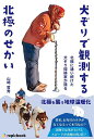 犬ぞりで観測する北極のせかい 北極に通い続けた犬ぞり探検家が語る/山崎哲秀/イズー【3000円以上送料無料】